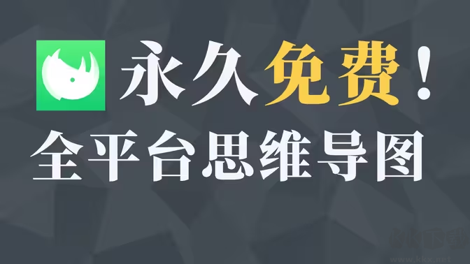 知犀思維導圖下載-知犀思維導圖電腦版/官方版/免費版-知犀思維導圖大全