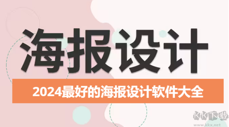 2024最好的海報設計軟件下載-2024最好的海報設計軟件有哪些-2024最好的海報設計軟件