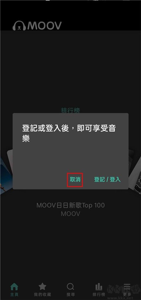 moov音樂app標準版