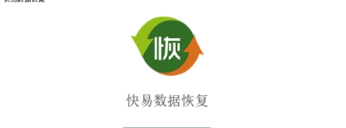 快易數據恢復電腦版本大全-快易數據恢復實用版本推薦-快易數據恢復各種版本集合