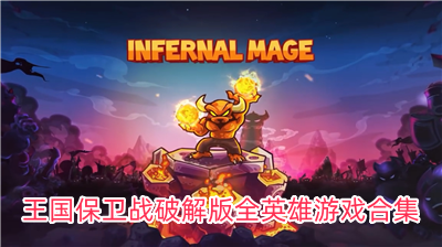 王國保衛(wèi)游戲合集下載-王國保衛(wèi)戰(zhàn)游戲排行榜-王國保衛(wèi)戰(zhàn)手游各種版本