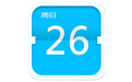 大摩日歷正式版 v1.6.3