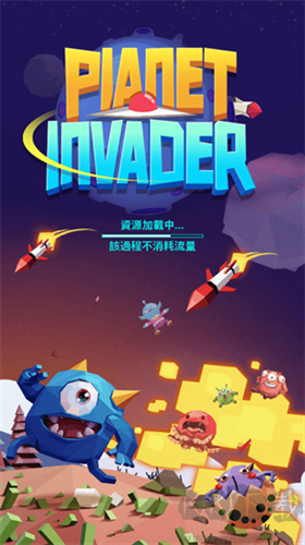驅逐外星人游戲