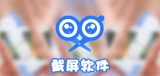 手機截屏軟件合集-一鍵快捷截圖app-最好最實用的截圖軟件