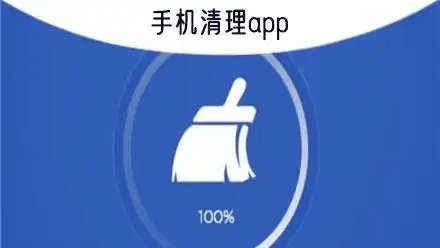 手機內存清理軟件合集-一鍵清理空間的app-手機清理軟件大全