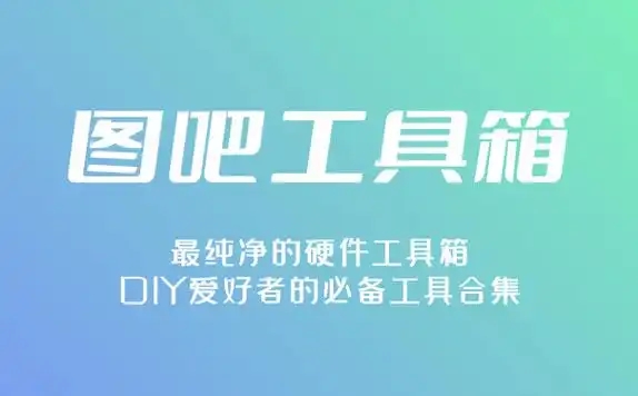 圖吧工具箱老舊版本大全-超全的圖吧工具箱合集-圖吧工具箱版本合集