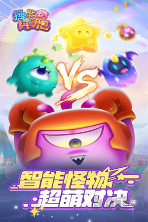 拯救細(xì)胞手游官方版
