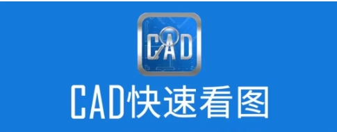 CAD快速看圖各種版本大全-CAD快速看圖熱門必備版本推薦-CAD快速看圖軟件大全