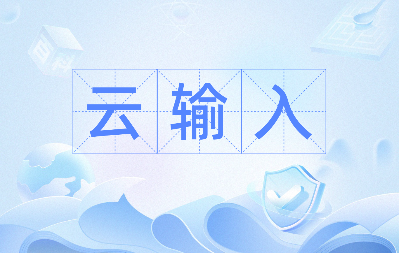 超級好用的電腦輸入法推薦-智能云輸入法全部版本集合-智能云輸入法最新版/電腦版/無廣告版