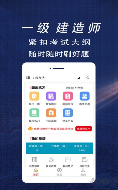 一級(jí)建造師全題庫app最新版