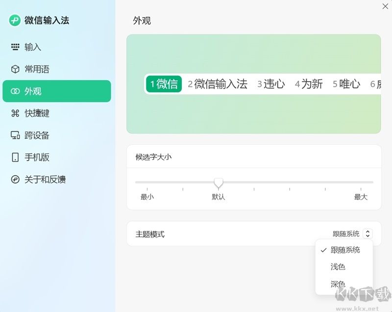 微信輸入法