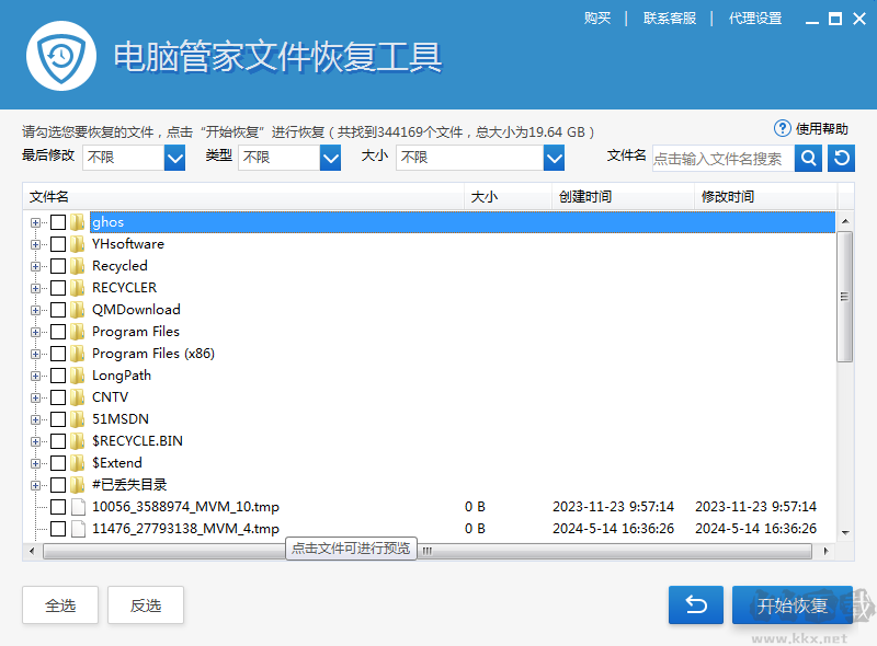 電腦管家文件恢復工具