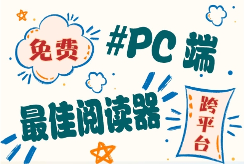電腦端閱讀軟件合集-十大pc看書軟件排行榜-專業的閱讀器軟件推薦