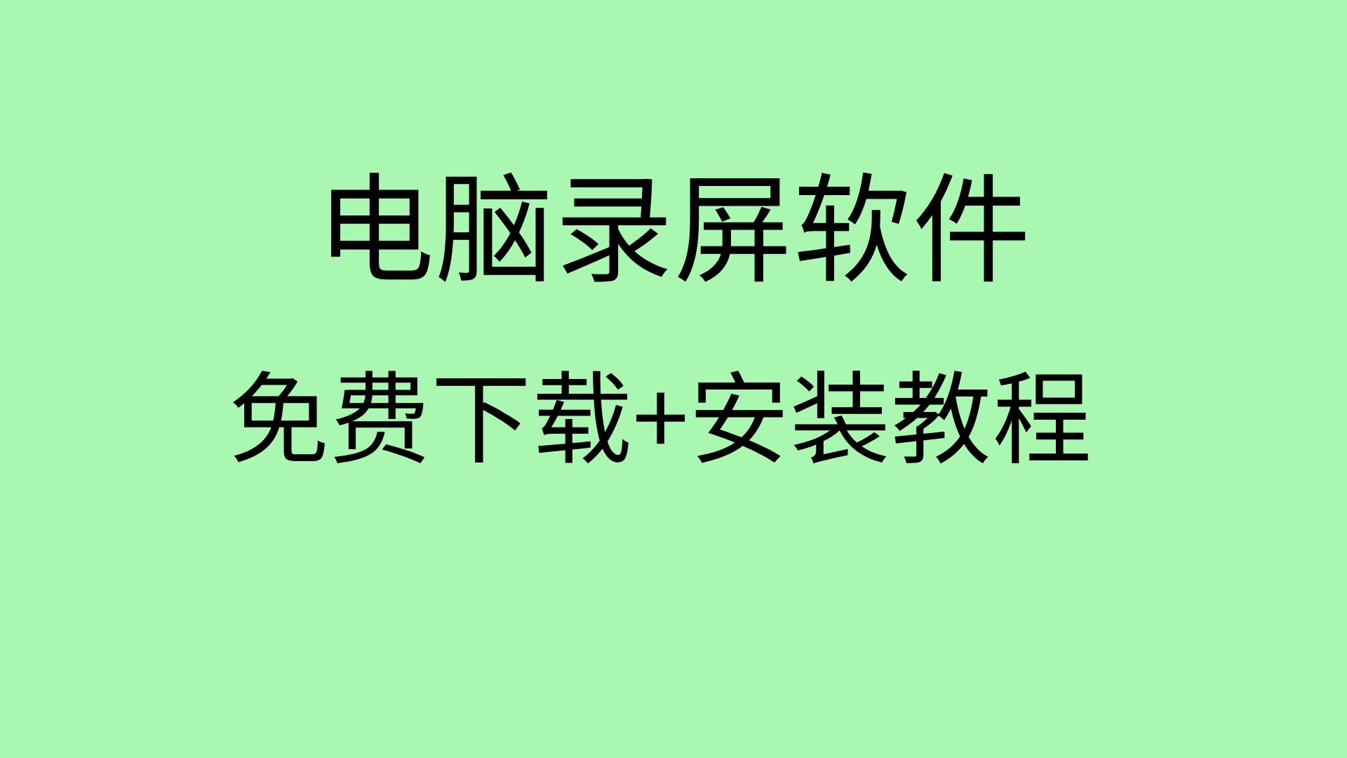 2024必備電腦錄屏軟件排行榜-熱門(mén)免費(fèi)電腦錄屏軟件推薦-電腦錄屏軟件合集