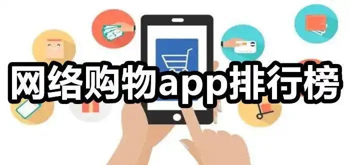 手機(jī)購物商城APP推薦-購物達(dá)人必備的商城軟件合集-便宜的購物軟件