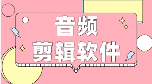 超級(jí)實(shí)用好用音頻剪輯軟件推薦-2024必備音頻剪輯軟件排行榜-電腦音頻剪輯軟件合集