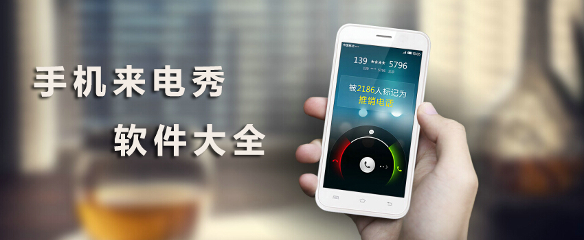 熱門必備來電秀軟件推薦-免費(fèi)全屏來電秀軟件排行榜-2024必備來電秀軟件合集