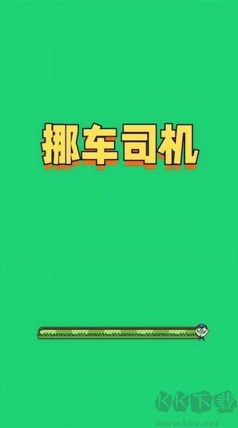 挪車司機安卓版