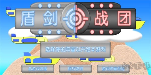 盾劍戰(zhàn)團(tuán)官方版