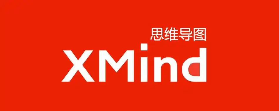 XMind思維導(dǎo)圖合集-Xmind老舊版本大全-免費(fèi)的Xmind電腦端推薦