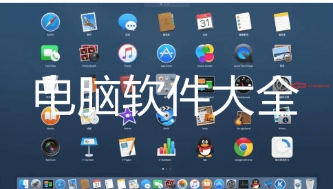 2024必備電腦軟件推薦-超級(jí)好用實(shí)用電腦軟件排行榜-電腦必備軟件大全