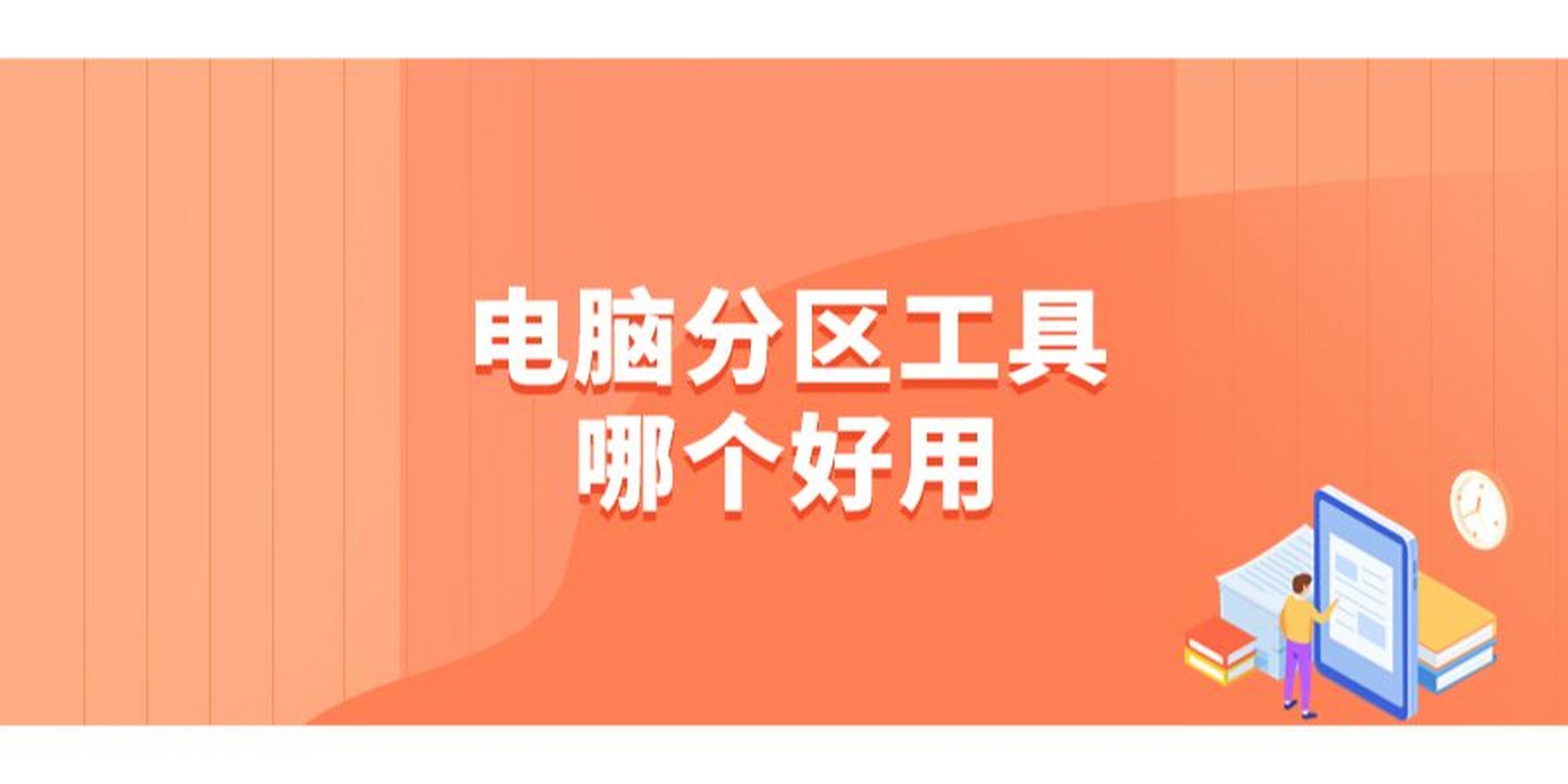 電腦硬盤(pán)分區(qū)軟件大全-2024電腦必備硬盤(pán)分區(qū)軟件推薦-電腦硬盤(pán)分區(qū)軟件集合