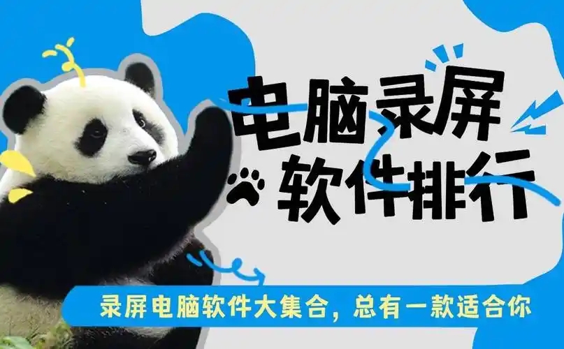 電腦屏幕錄制軟件合集-電腦十大錄屏軟件-免費(fèi)的電腦錄屏軟件推薦