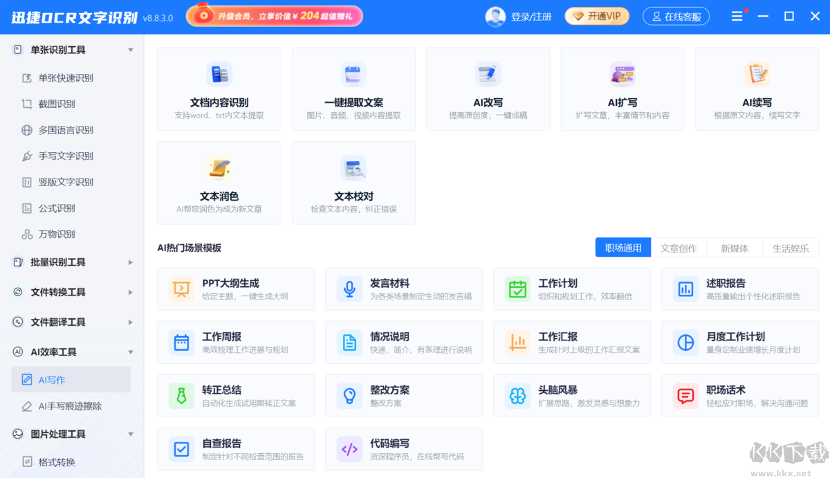 迅捷OCR文字識別官方版