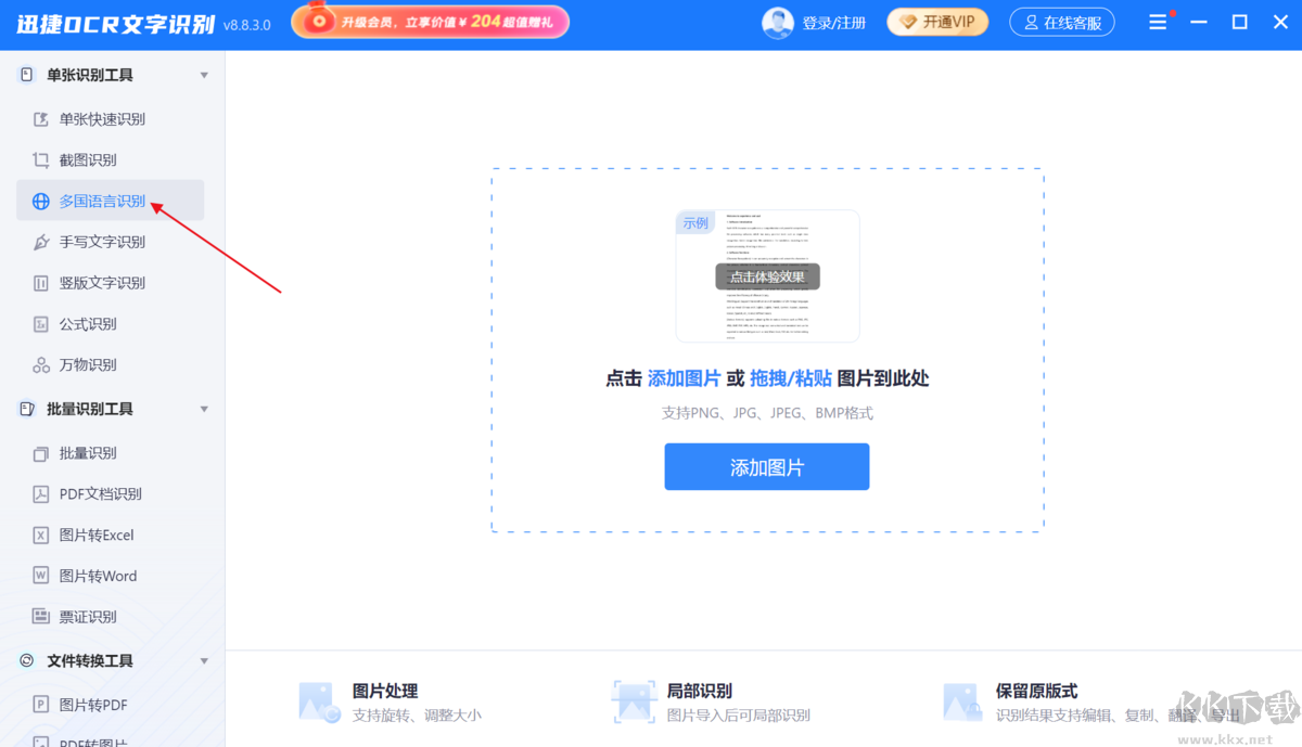 迅捷OCR文字識別官方版