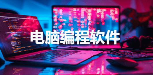 程序員常用的編程工具-熱門(mén)必備的電腦編程軟件排行榜-pc編程軟件下載