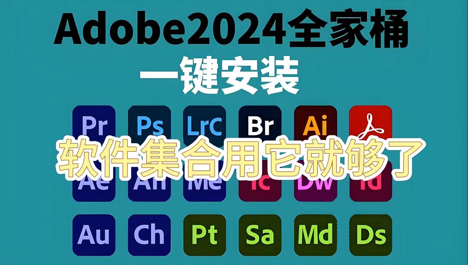 dobe全套軟件合集-adobe全家桶下載-Adobe 2024全家桶最新安裝包合集