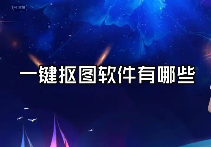 在線摳圖工具電腦端合集-不收費(fèi)的摳圖軟件-一鍵電腦摳圖軟件推薦