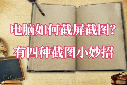 電腦截圖軟件合集-2024超級(jí)好用的截圖軟件推薦-熱門(mén)必備的截圖軟件排行榜
