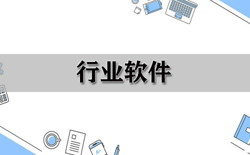 2024超級(jí)實(shí)用的行業(yè)軟件推薦-免費(fèi)使用行業(yè)軟件排行榜-電腦必備的行業(yè)軟件大全