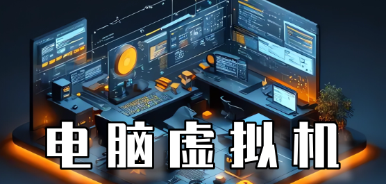 虛擬機(jī)電腦版下載-2024必備的電腦虛擬機(jī)軟件合集-電腦虛擬機(jī)下載大全