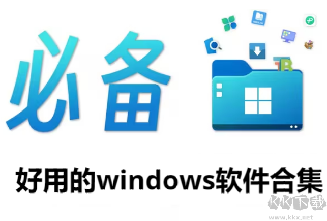 好用的windows軟件下載-好用的windows軟件有哪些-好用的windows軟件合集