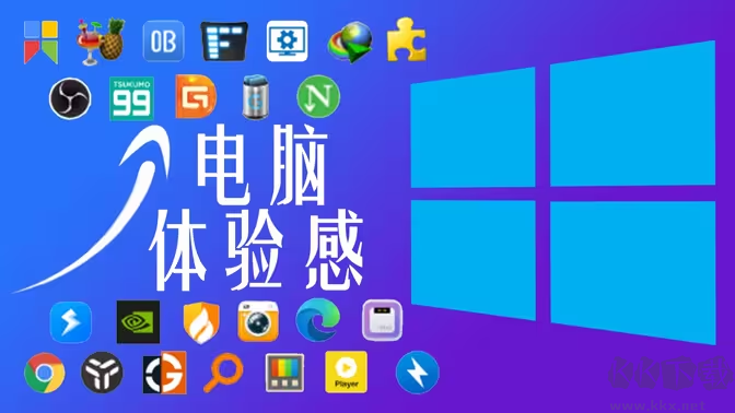 提升電腦體驗(yàn)感的軟件下載-提升電腦體驗(yàn)感的軟件排行榜-提升電腦體驗(yàn)感的軟件合集