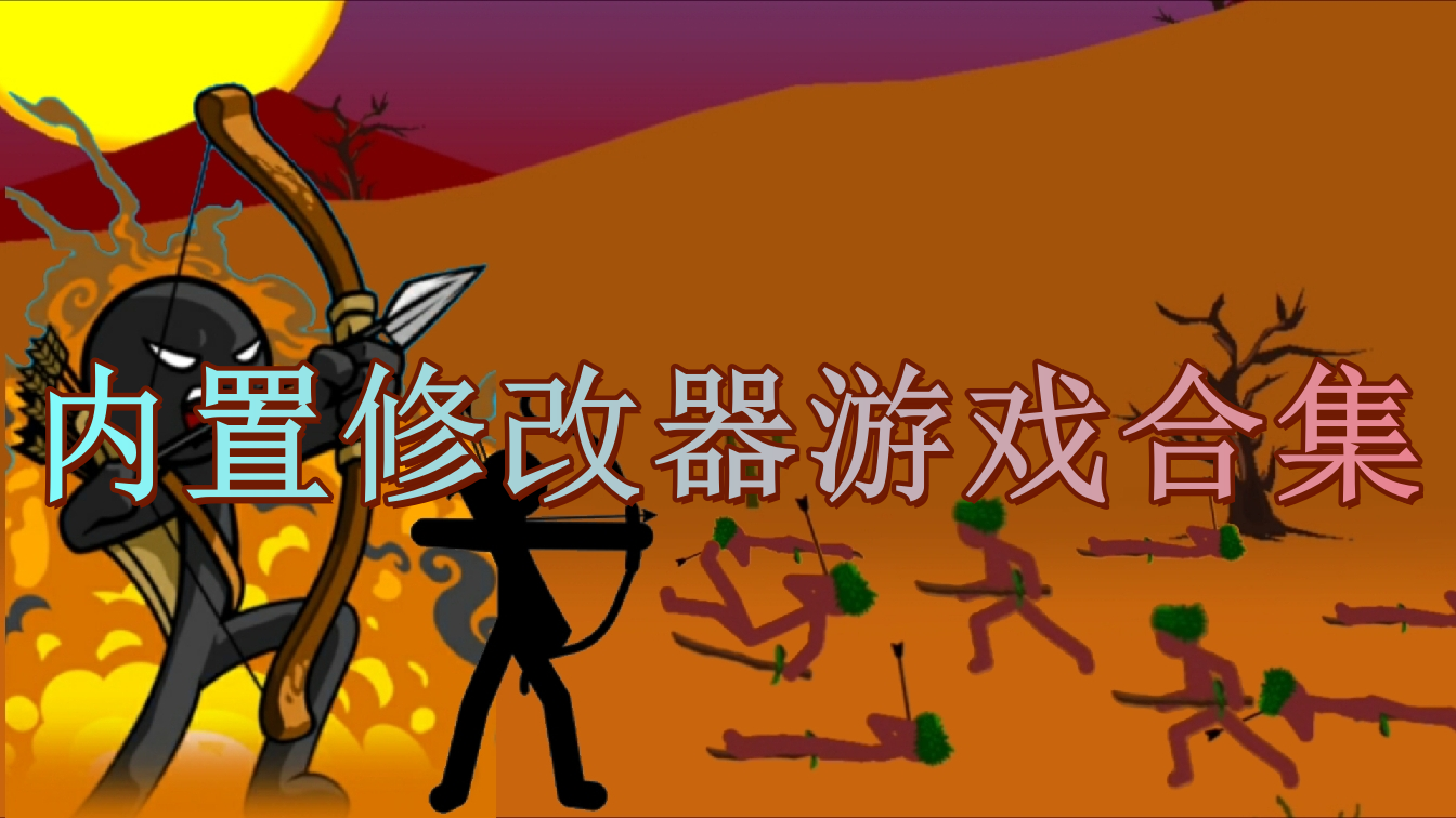 內(nèi)置修改器游戲大全下載-內(nèi)置修改器游戲排行榜-內(nèi)置修改器游戲集結(jié)