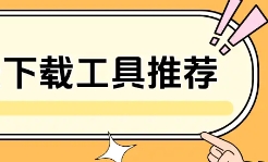電腦下載工具大全-電腦超級(jí)好用的下載工具推薦-熱門(mén)必備下載工具排行榜