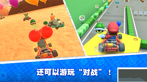 Mario Kart Tour(馬里奧賽車(chē)巡回賽)