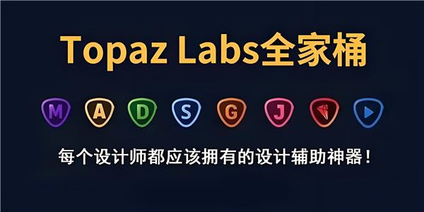 TOPAZ各種版本大全-電腦超級(jí)好用TOPAZ全家桶推薦-TOPAZ全家桶中文合集