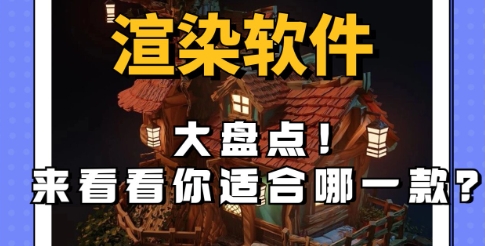 熱門(mén)必備電腦渲染器推薦-渲染軟件排行榜前十名-2024必備渲染器集合