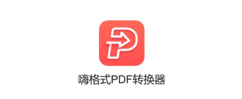 嗨格式PDF轉(zhuǎn)換器各種版本合集-嗨格式PDF轉(zhuǎn)換器電腦端下載-嗨格式PDF轉(zhuǎn)換器官方版/正式版/標(biāo)準(zhǔn)版/綠色版/無(wú)廣告版