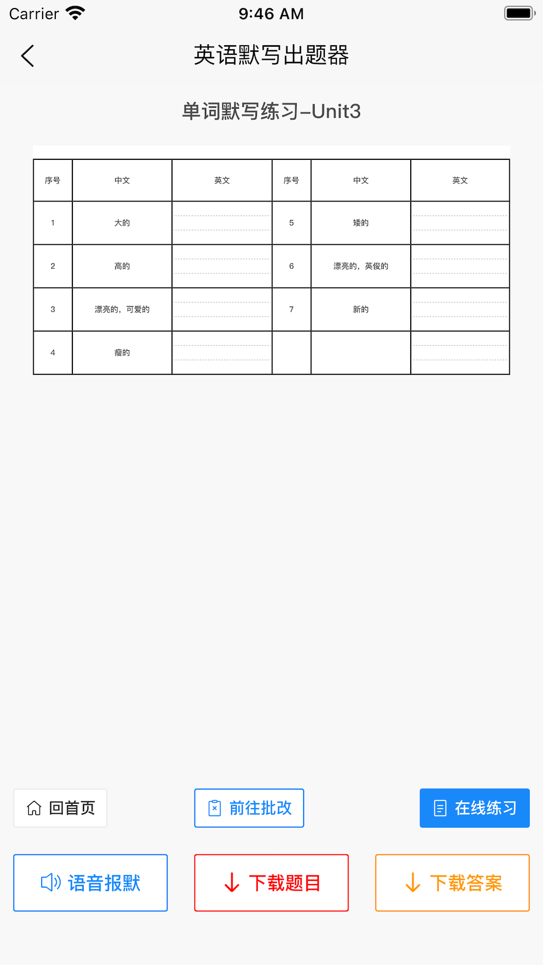 英語(yǔ)默寫(xiě)出題器app去廣告版