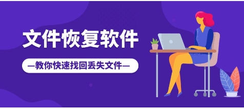 熱門(mén)必備文件修復(fù)軟件推薦-2024必備文件修復(fù)軟件排行榜-文件修復(fù)軟件合集