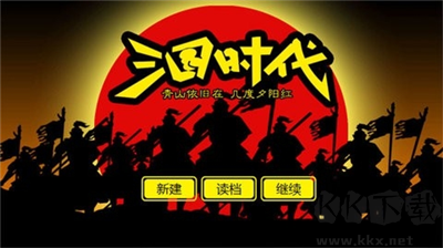 三國時代單機版