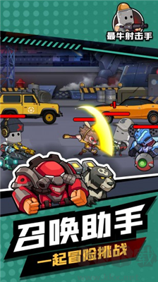 最牛射擊手內購版