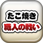 章魚丸子匠人之戰(zhàn) v1.0免廣告版