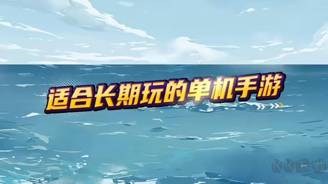 好玩的單機(jī)手游下載-單機(jī)手游排行榜-適合一個(gè)人長(zhǎng)期玩的單機(jī)手游合集