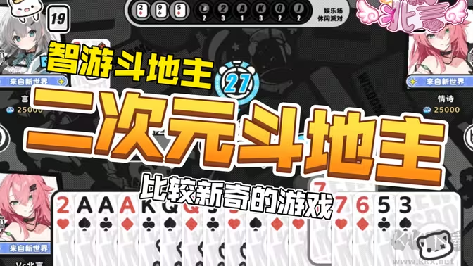 智游斗地主官方版二次元斗地主休閑游戲